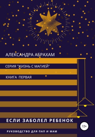 Обложка книги «Если заболел ребёнок. Руководство для пап и мам»