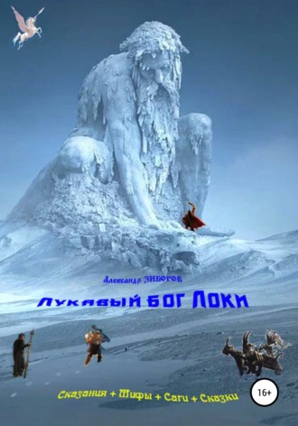 Обложка книги «Лукавый бог Локи»