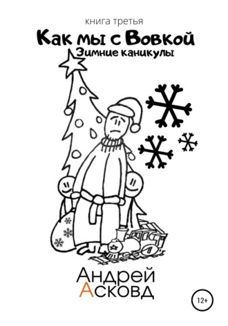 Обложка книги «Как мы с Вовкой. Зимние каникулы. Книга третья»