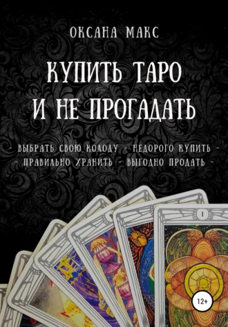 Обложка книги «Купить Таро и не прогадать»