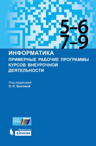 Группа авторов. Информатика. Примерные рабочие программы курсов внеурочной деятельности. 5–6, 7–9 классы