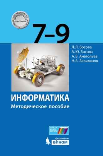 Л. Л. Босова. Информатика. 7–9 классы. Методическое пособие