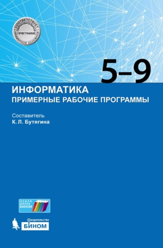 Группа авторов. Информатика. Примерные рабочие программы. 5–9 классы