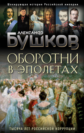 Обложка книги «Оборотни в эполетах. Тысяча лет Российской коррупции»