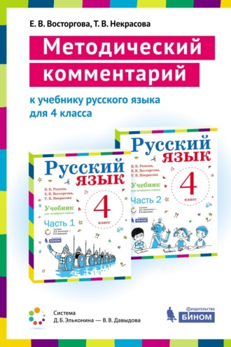 Е. В. Восторгова. Методический комментарий к учебнику русского языка для 4 класса (авторов В. В. Репкина, Е. В. Восторговой, Т. В. Некрасовой)