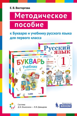 Е. В. Восторгова. Методическое пособие к учебникам для 1 класса Букварь (В. В. Репкин, Е. В. Восторгова, В. А. Левин) и Русский язык (В. В. Репкин, Е. В. Восторгова)