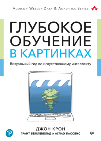 Бассенс Аглаэ. Глубокое обучение в картинках. Визуальный гид по искусственному интеллекту