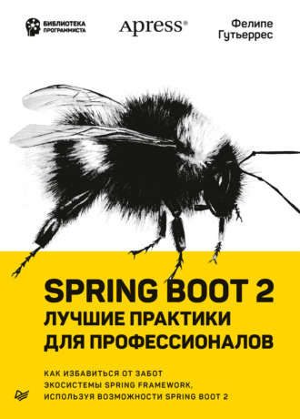 Фелипе Гутьеррес. Spring Boot 2: лучшие практики для профессионалов