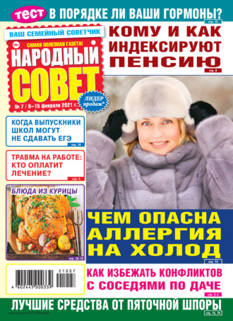 Обложка книги «Народный совет №07/2021»