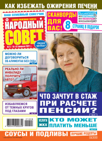 Обложка книги «Народный совет №08/2021»