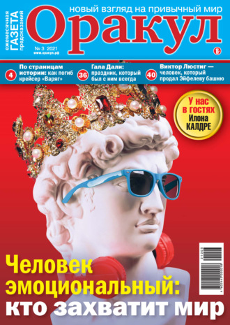 Обложка книги «Оракул №03/2021»