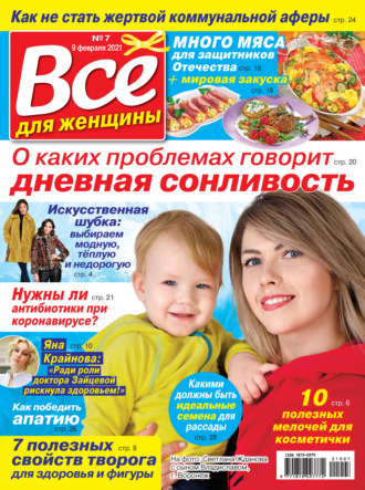 Обложка книги «Всё для женщины №07/2021»