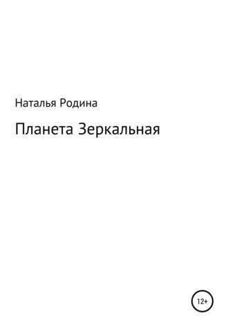 Обложка книги «Планета Зеркальная»