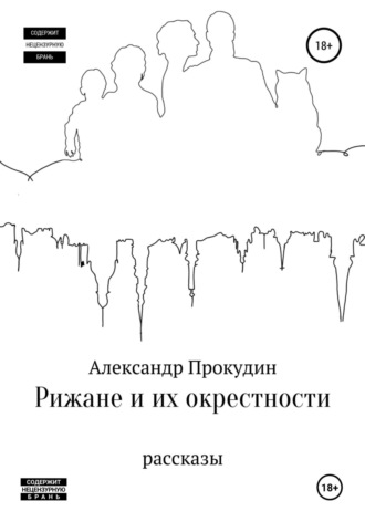 Обложка книги «Рижане и их окрестности»