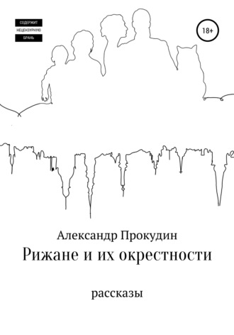 Александр Прокудин. Рижане и их окрестности