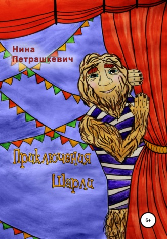 Обложка книги «Приключения Шарли. Книга 1»