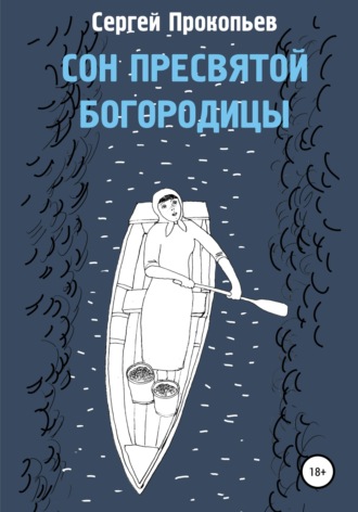 Сергей Николаевич Прокопьев. Сон Пресвятой Богородицы