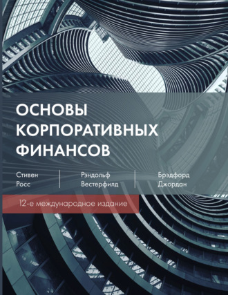 Обложка книги «Основы корпоративных финансов»