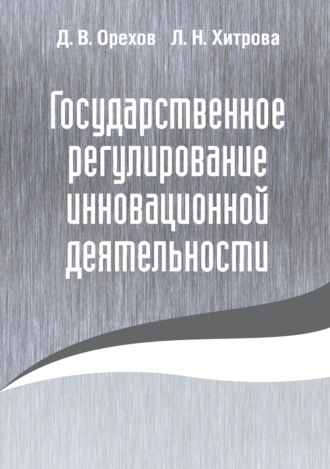 Д. В. Орехов. Государственное регулирование инновационной деятельности