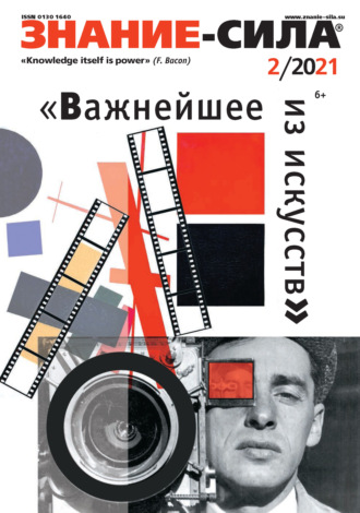 Обложка книги «Журнал «Знание – сила» №02/2021»