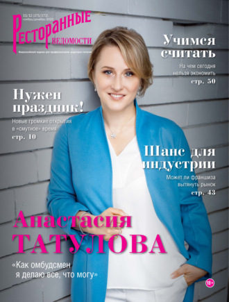 Обложка книги «Ресторанные ведомости №11-12/2020»