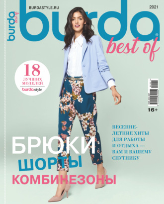 Обложка книги «Burda Special №02/2021»