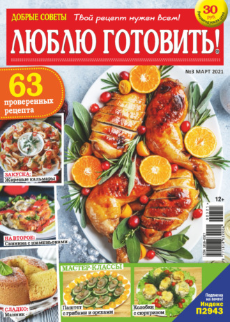 Обложка книги «Добрые советы. Люблю готовить! №03/2021»