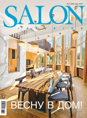 Обложка книги «SALON-interior №03/2021»