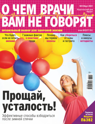 Обложка книги «О чем врачи вам не говорят №03/2021»