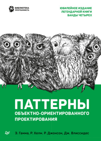 Ральф Джонсон. Паттерны объектно-ориентированного проектирования