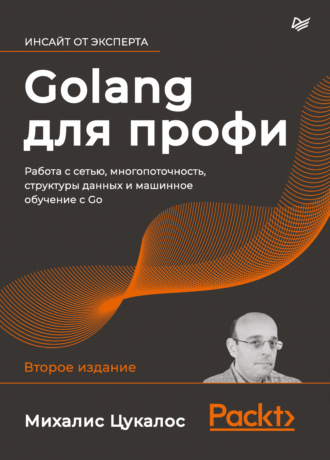 Михалис Цукалос. Golang для профи. Работа с сетью, многопоточность, структуры данных и машинное обучение с Go