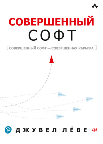 Лёве Джувел. Совершенный софт