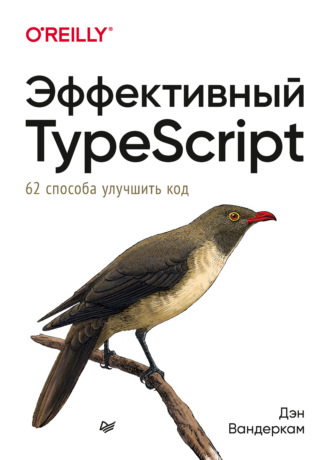 Дэн Вандеркам. Эффективный TypeScript: 62 способа улучшить код