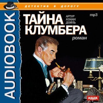 Обложка книги «Тайна Клумбера»