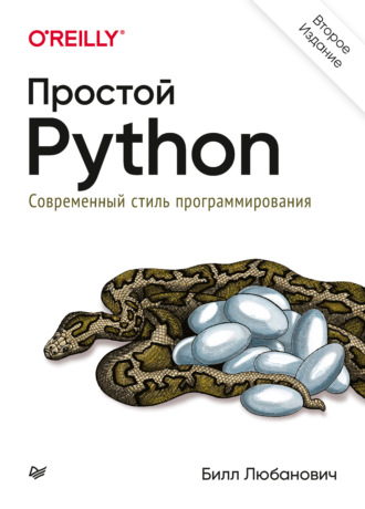 Билл Любанович. Простой Python. Современный стиль программирования