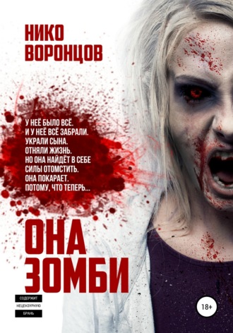 Обложка книги «Она зомби»