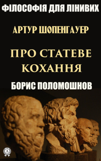 Обложка книги «Артур Шопенгауер про статеве кохання»