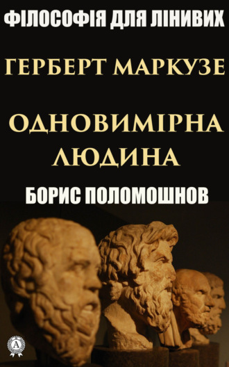 Обложка книги «Герберт Маркузе: «Одновимірна людина»»