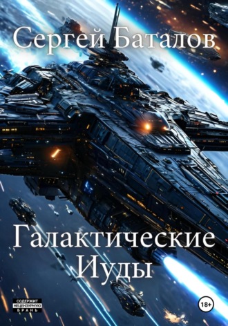 Обложка книги «Галактические Иуды»
