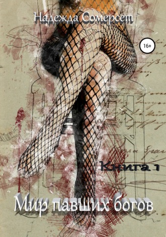Обложка книги «Мир павших богов. Возрождение»