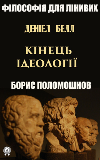 Борис Поломошнов. Деніел Белл: «Кінець ідеології»