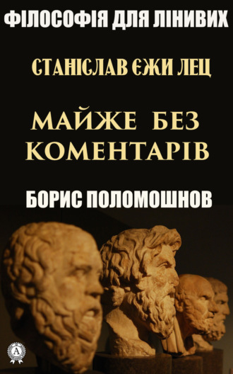 Обложка книги «Станіслав Єжи Лец: майже без коментарів»