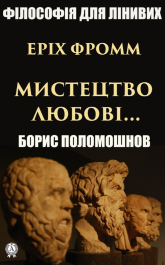 Обложка книги «Еріх Фромм: «Мистецтво любові…»»