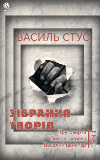 Обложка книги «Том 1. Круговерть. Зимові дерева. Веселий цвинтар»