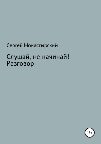 Обложка книги «Слушай, не начинай! Разговор»