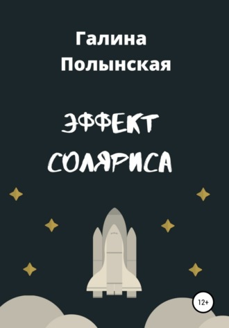Обложка книги «Эффект Соляриса»