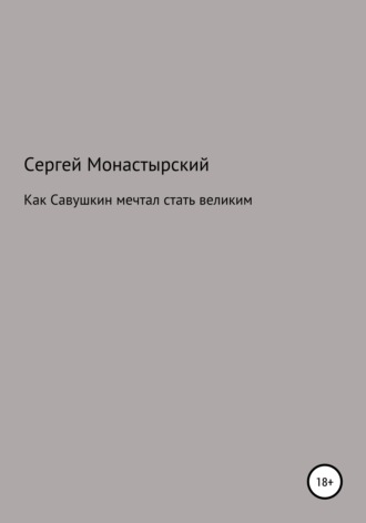 Обложка книги «Как Савушкин мечтал стать великим и что из этого получилось»
