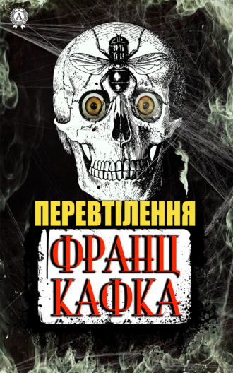 Обложка книги «Перевтілення»