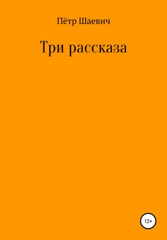 Обложка книги «Три рассказа»