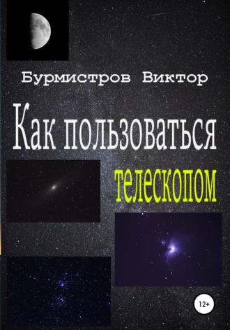 Виктор Геннадьевич Бурмистров. Как пользоваться телескопом